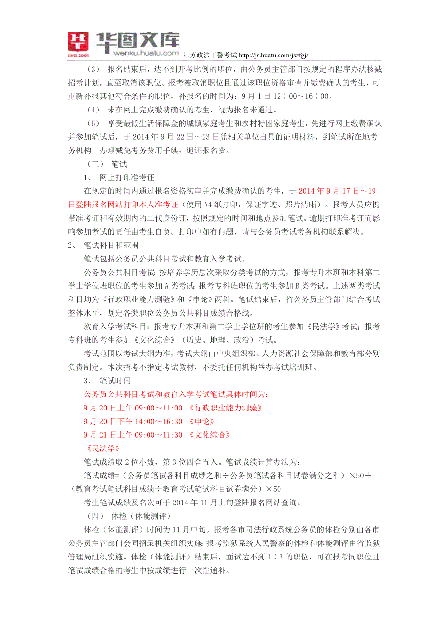 2014江苏政法干警招录培养体制改革试点班招录公告_第3页