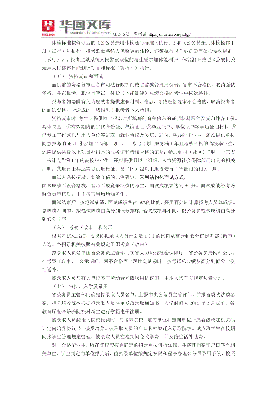 2014江苏政法干警招录培养体制改革试点班招录公告_第4页