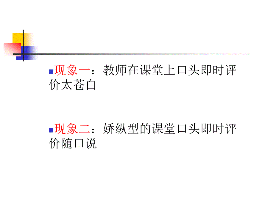 口头评价在课堂中的作用_第2页