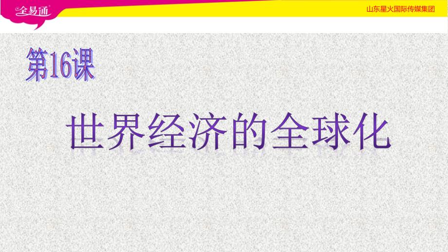 人教初中历史九年级下册-第16课  世界经济的“全球化”-（精品）_第1页