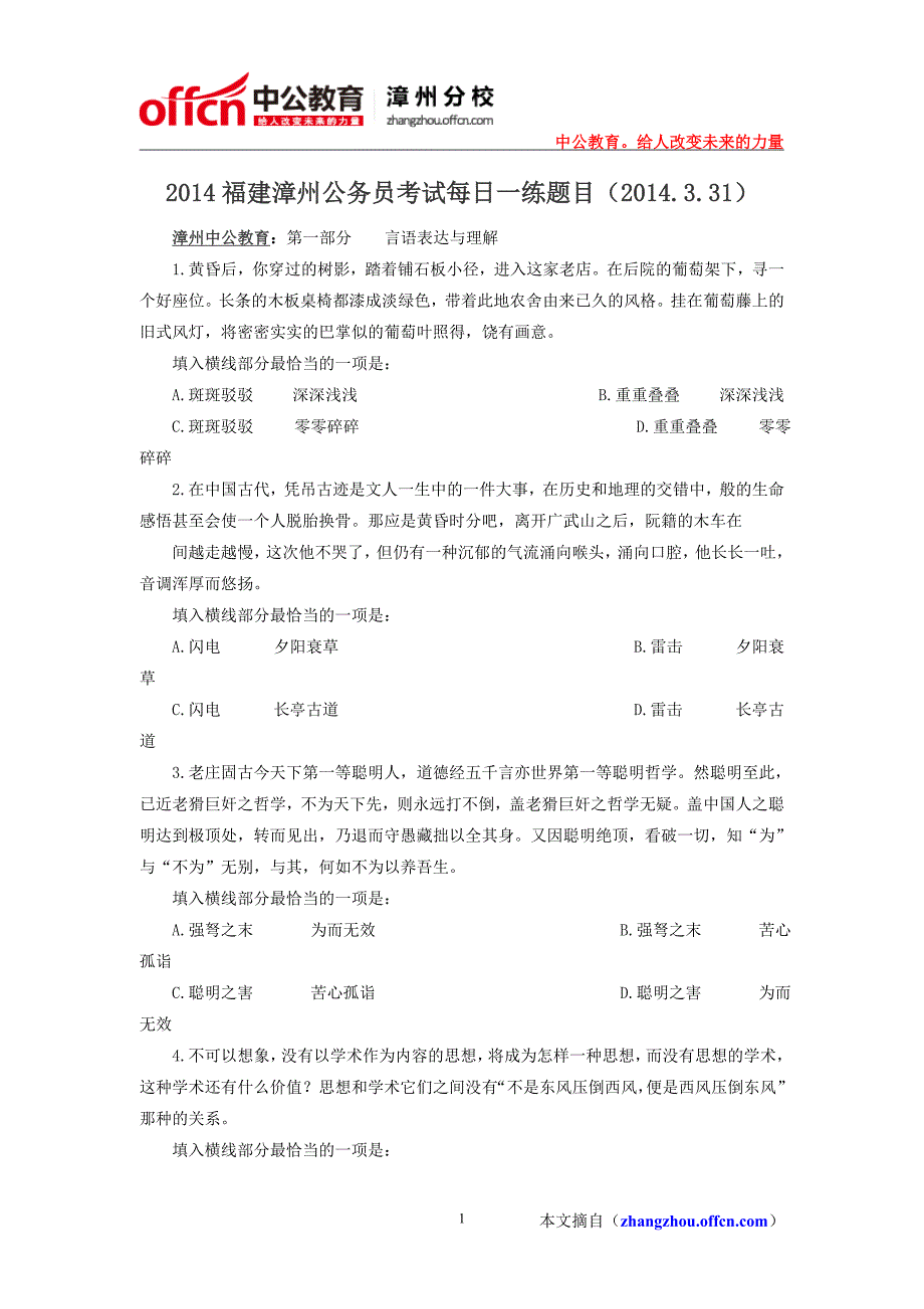 2014福建漳州公务员考试每日一练题目(2014.3.31)_第1页