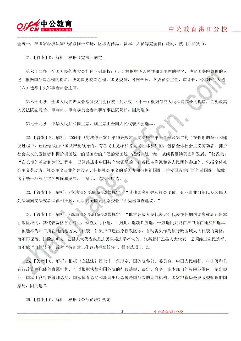 湛江事业单位常识判断专题参考答案及解析_第3页