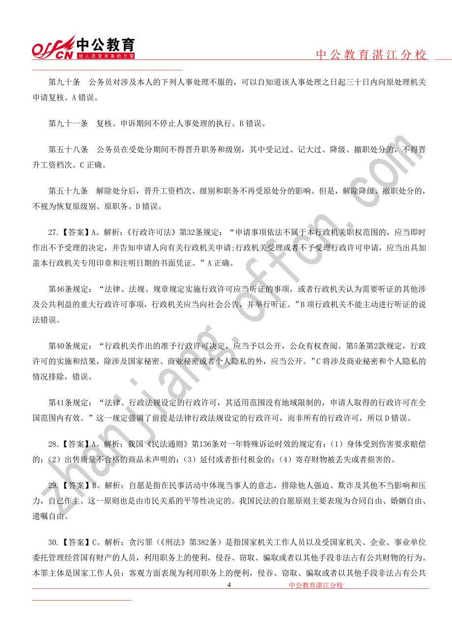 湛江事业单位常识判断专题参考答案及解析_第4页