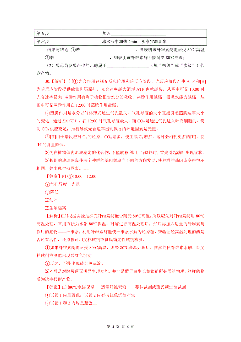 2012年重庆卷理综生物试题及解析_第4页