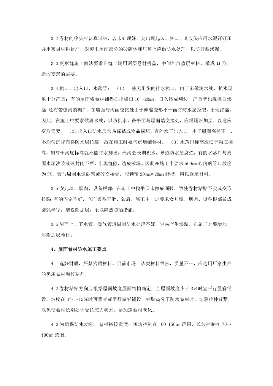 卷材屋面渗漏的原因及防治措施_第3页