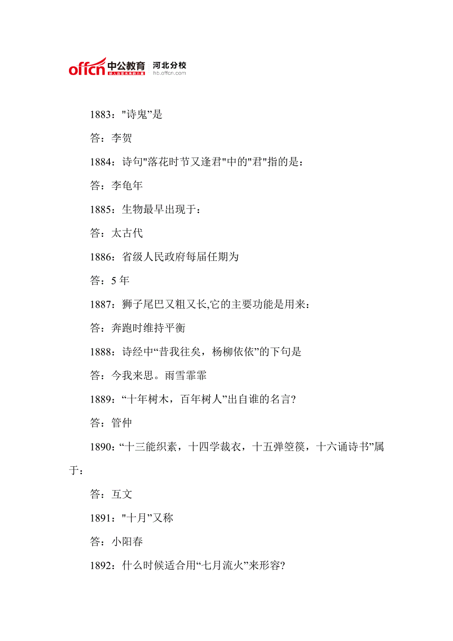 2014年河北省公务员考试常识3000问(15)_第1页