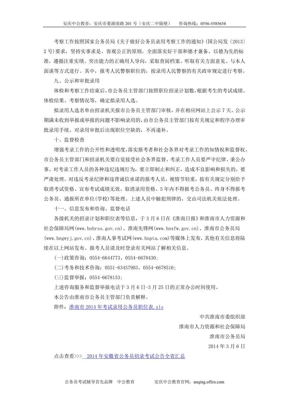2014年淮南市考试录用公务员公告公务员考试职位表_第5页
