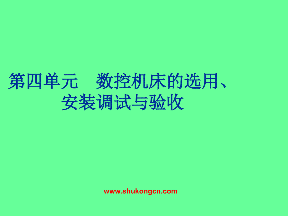 数控机床之其选用、安装调试与验收_第1页