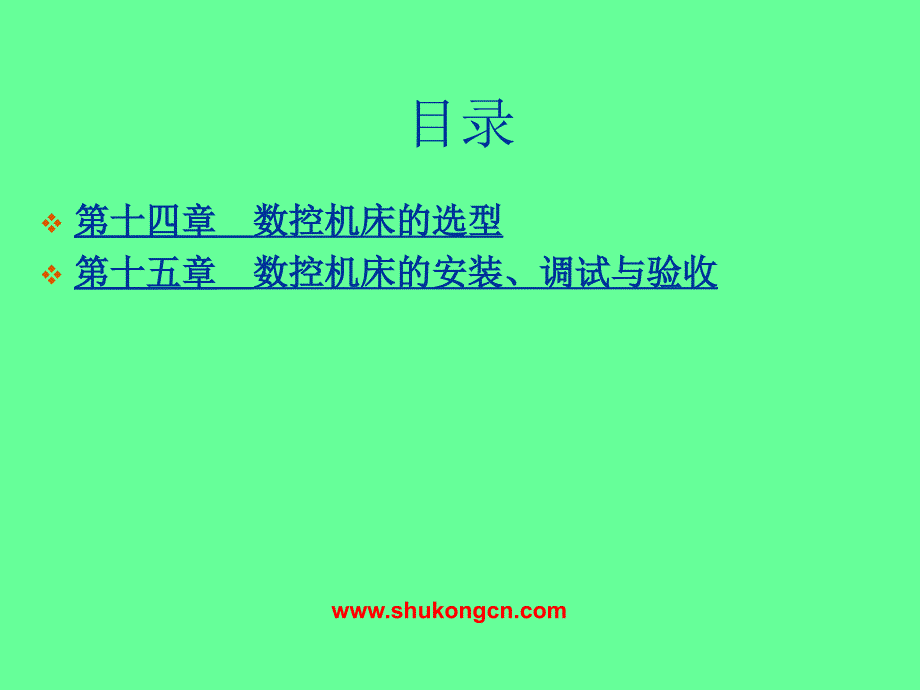 数控机床之其选用、安装调试与验收_第2页