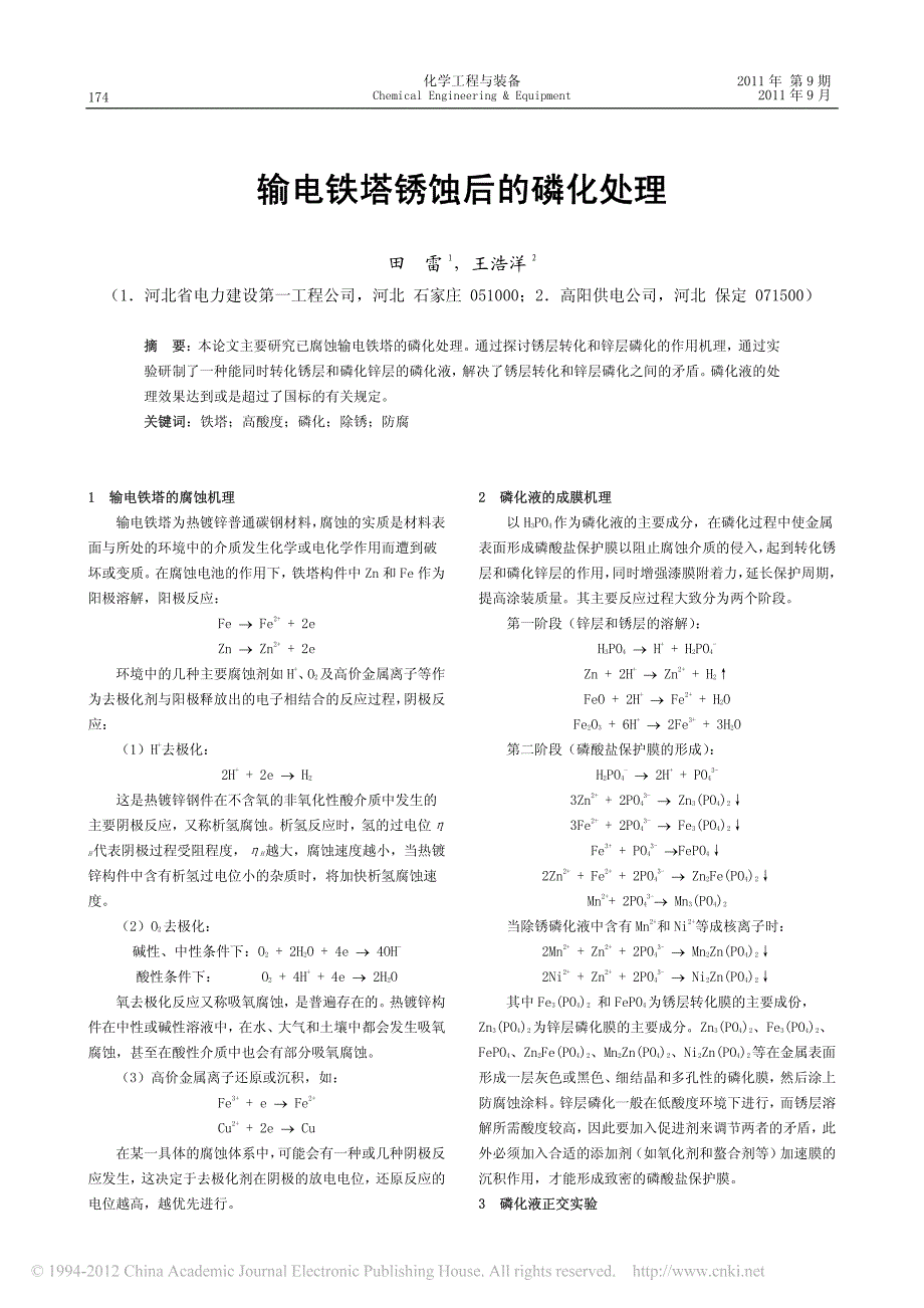 输电铁塔锈蚀后的磷化处理_第1页