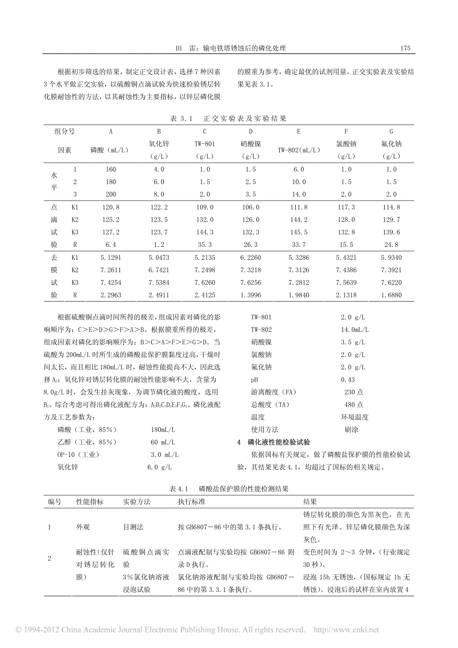 输电铁塔锈蚀后的磷化处理_第2页