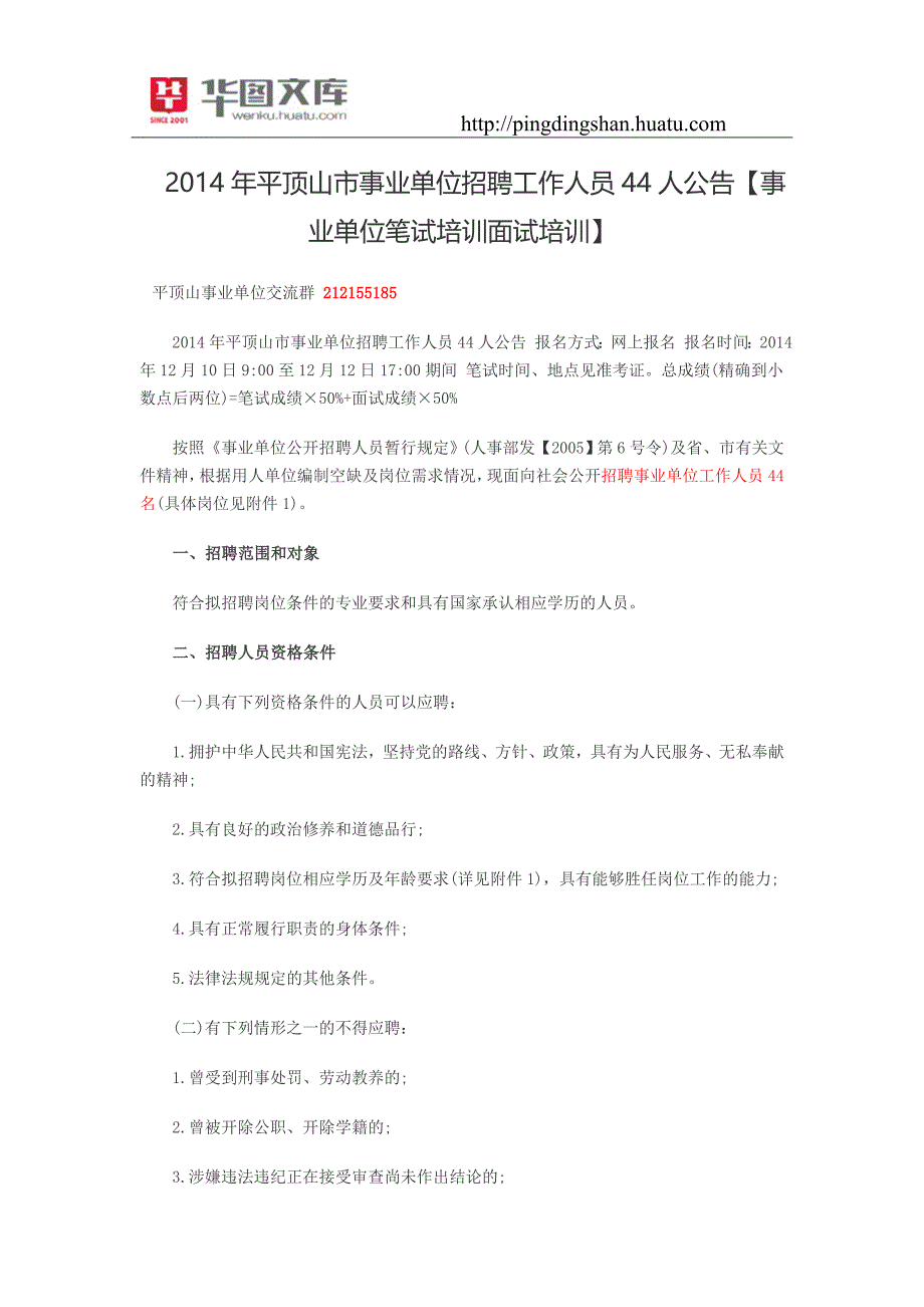 2014年平顶山市事业单位招聘工作人员44人公告_第1页