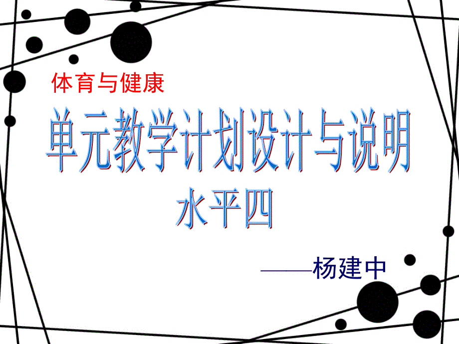 单元教学计划设计与说明_第1页