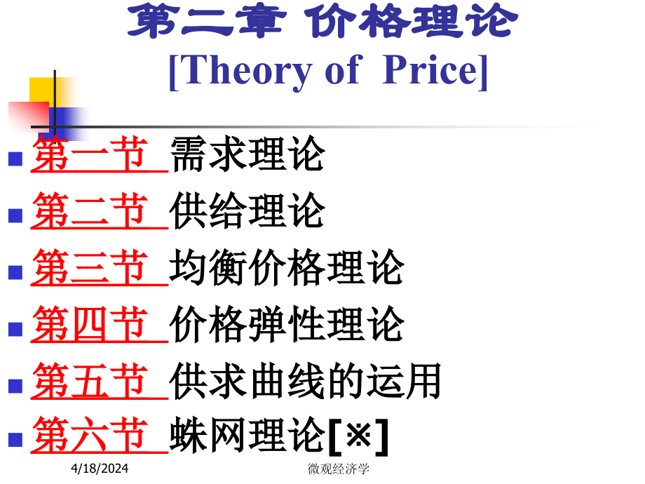 微观经济学课件 第2章 价格理论1_第1页