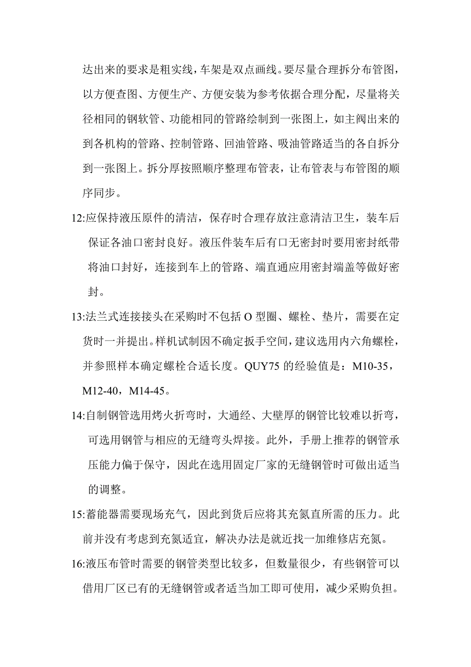 液压布管注意事项_第4页