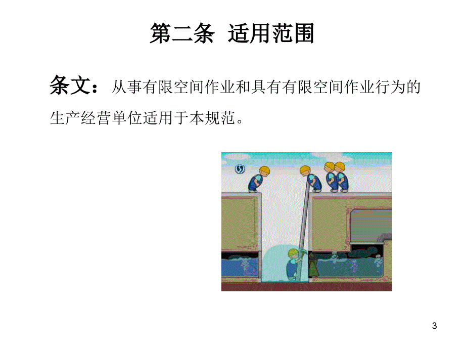 有限空间培训手册_(龙塘水源厂)_第3页