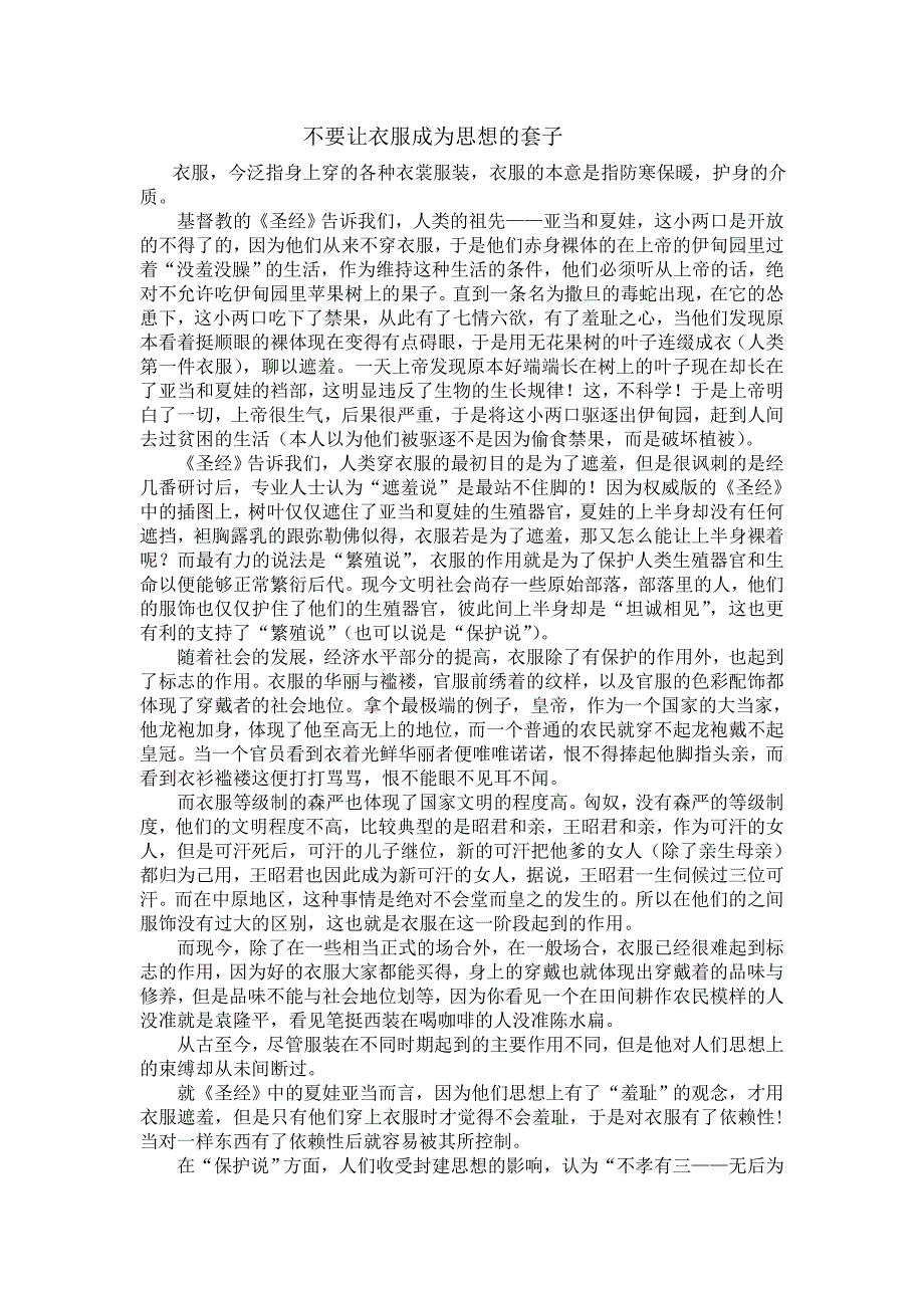 衣服——思想的套子_第1页