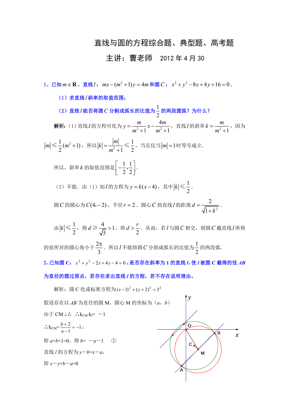 直线与圆的方程综合题、典型题[1]_第1页
