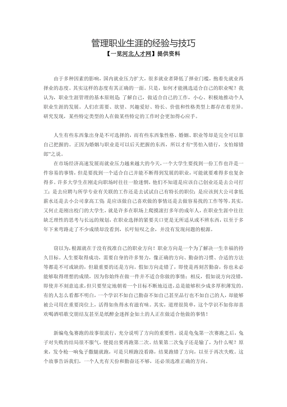 管理职业生涯的经验与技巧_第1页