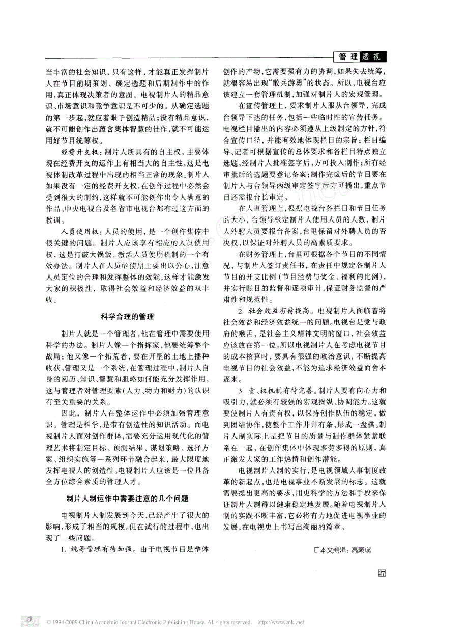 电视制片人的素质与制片人制的运作_第2页