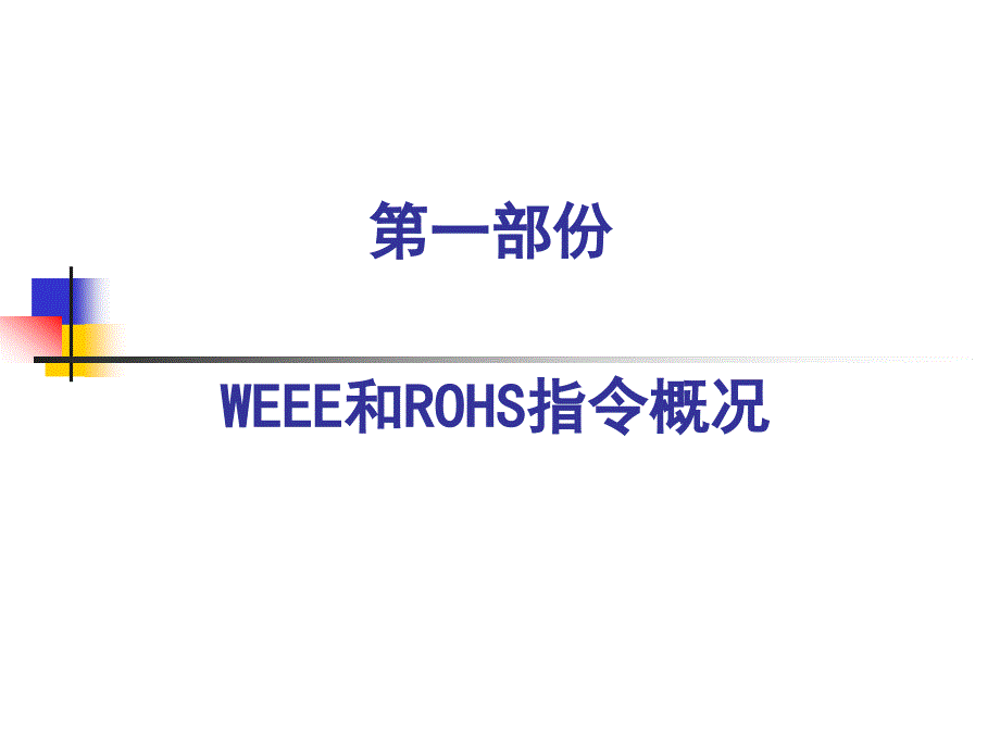 weee和rohs培训_第3页