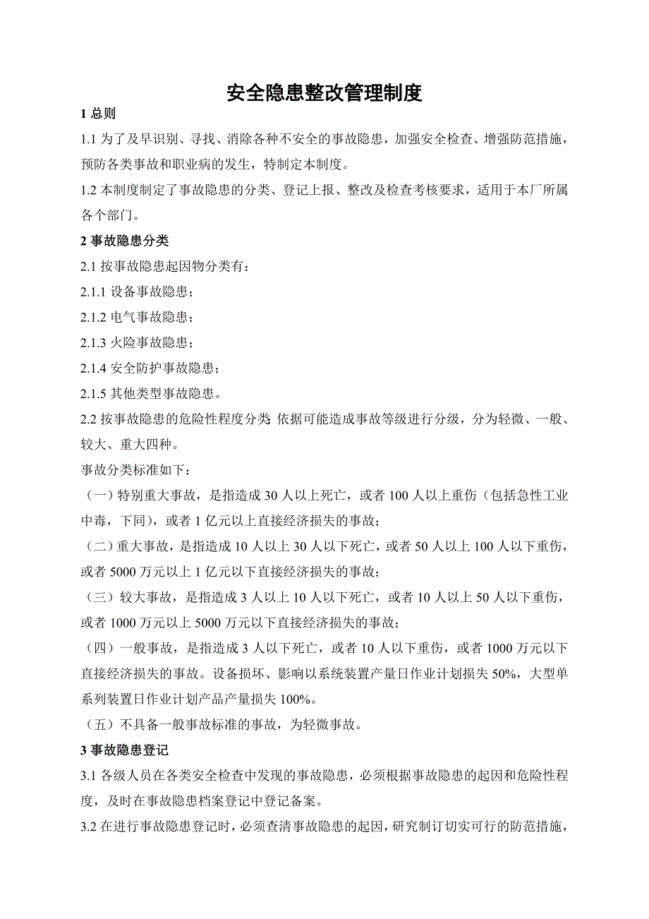 安全标准化——安全隐患整改管理制度_第1页