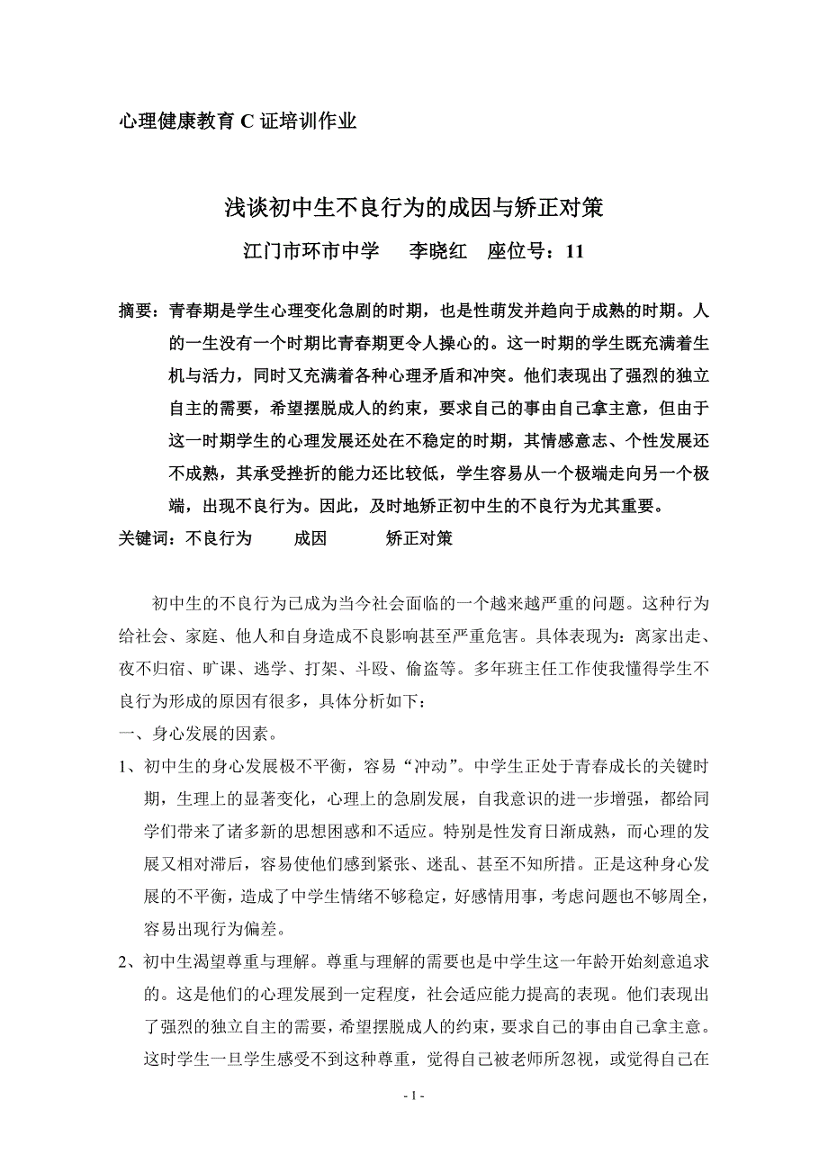 浅谈初中生不良行为的成因与矫正对策1_第1页