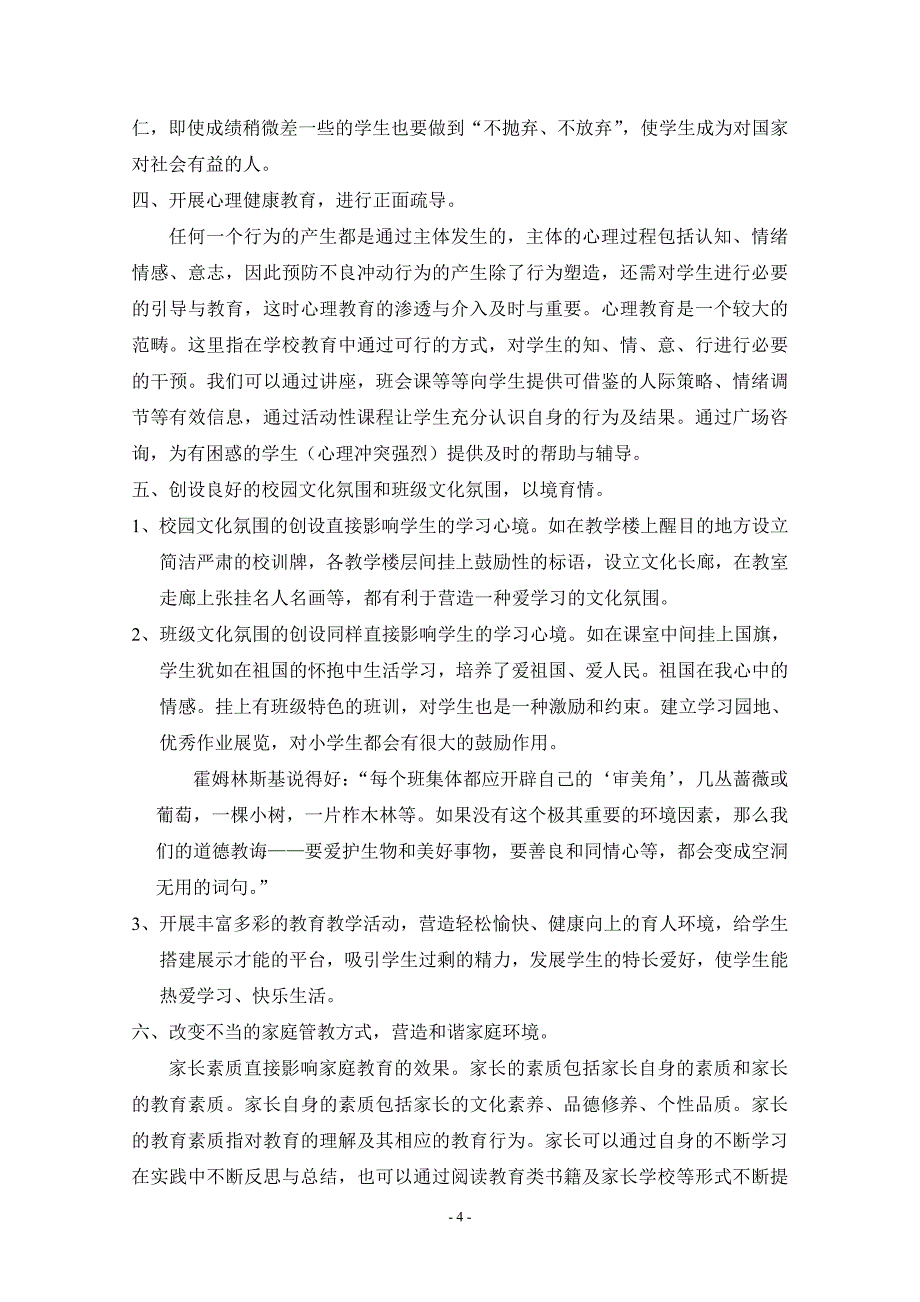 浅谈初中生不良行为的成因与矫正对策1_第4页