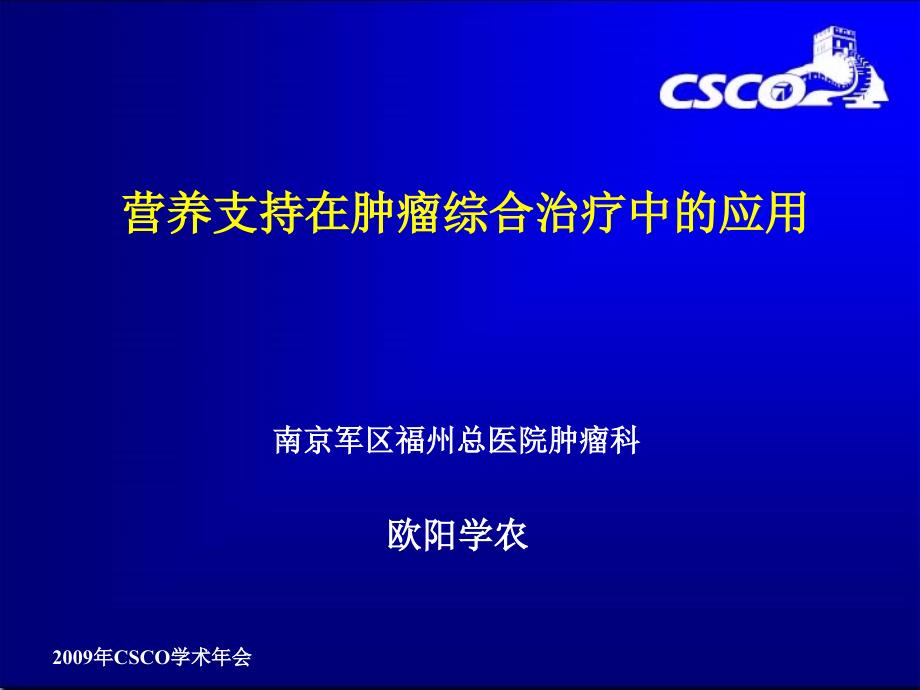 营养支持在肿瘤综合治疗中的应用-2009csco年会_第1页