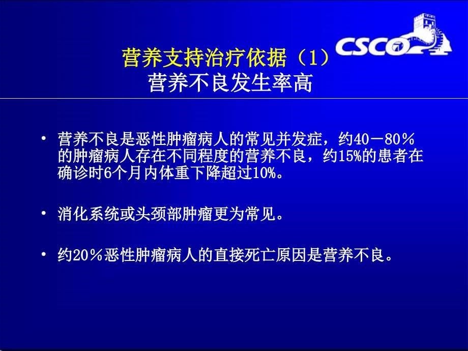 营养支持在肿瘤综合治疗中的应用-2009csco年会_第5页