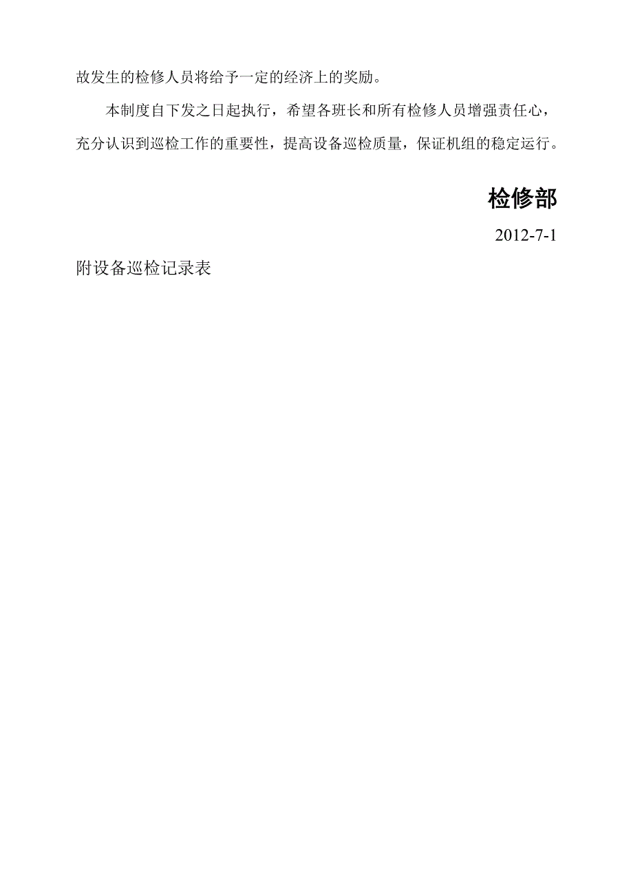 检修部设备巡检制度9.17_第3页