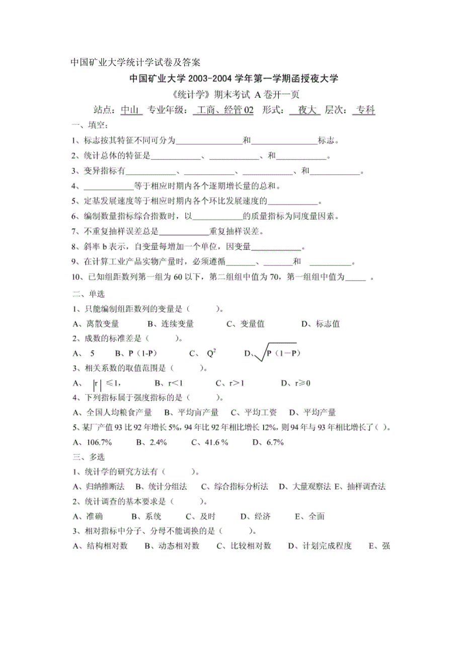 中国矿业大学统计学试卷及答案_第1页