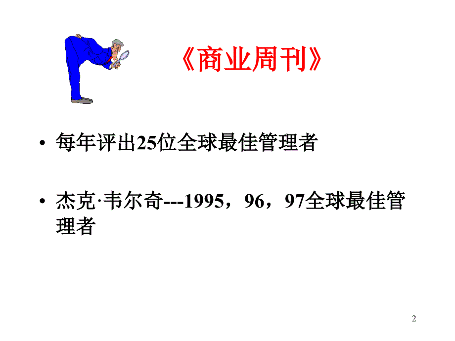 全球第一ceo杰克韦尔奇管理之道解读之二   杰克韦尔奇与通用变革发展之路_第2页