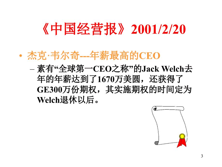 全球第一ceo杰克韦尔奇管理之道解读之二   杰克韦尔奇与通用变革发展之路_第3页