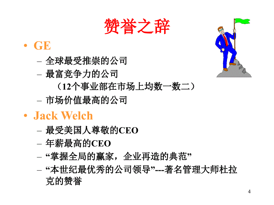 全球第一ceo杰克韦尔奇管理之道解读之二   杰克韦尔奇与通用变革发展之路_第4页