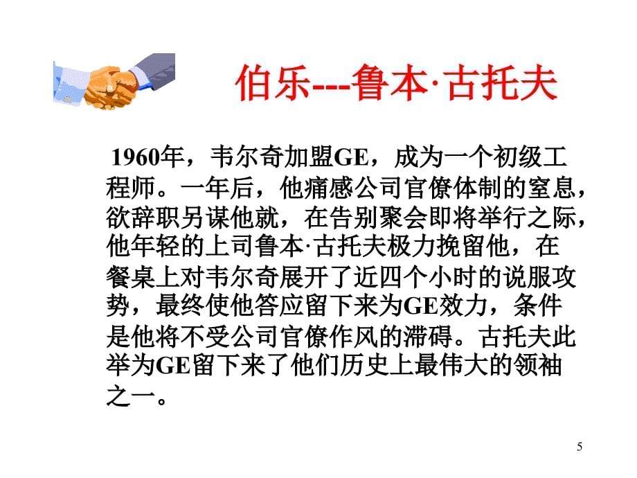 全球第一ceo杰克韦尔奇管理之道解读之二   杰克韦尔奇与通用变革发展之路_第5页