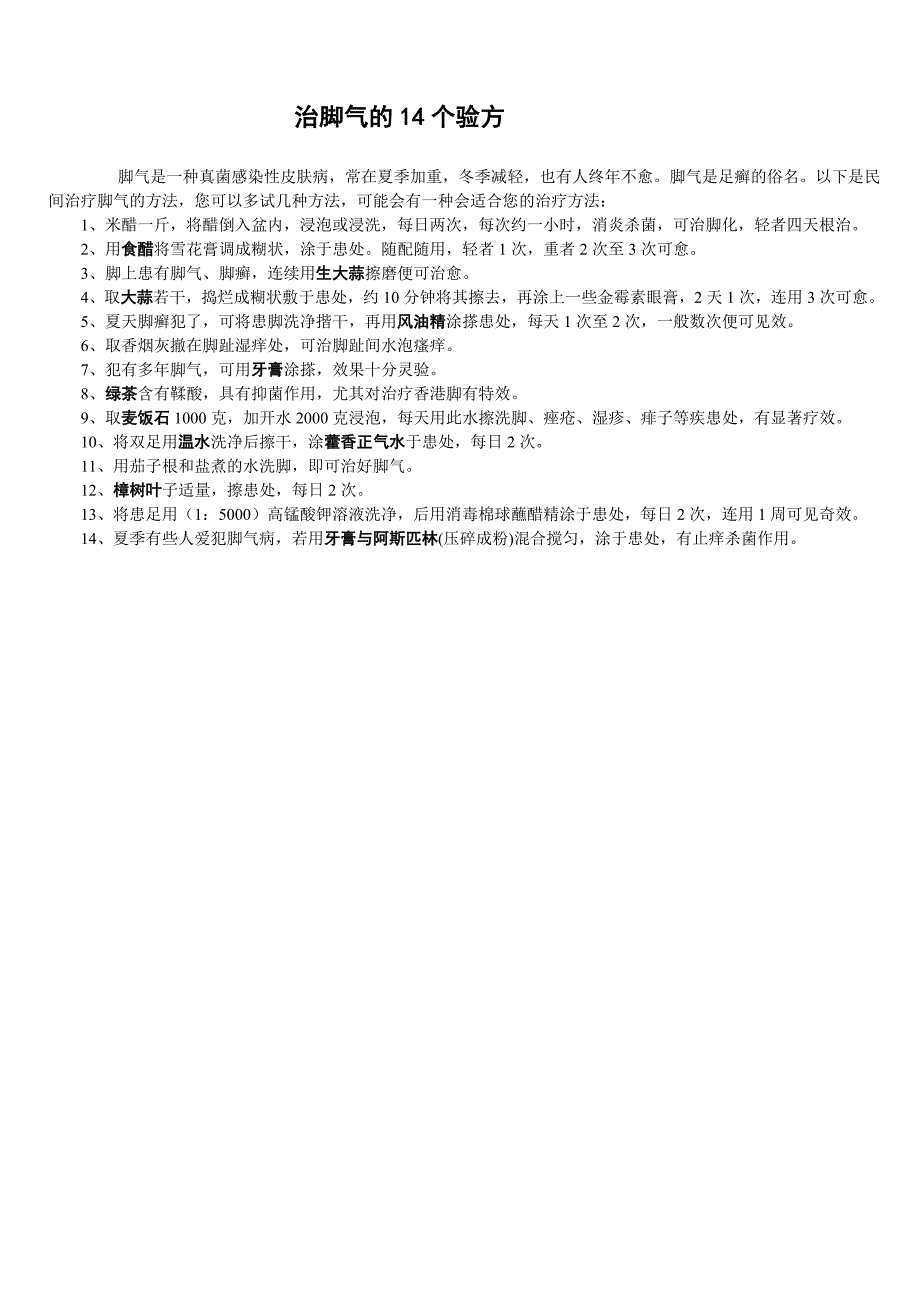 治脚气的14个实用验方_第1页