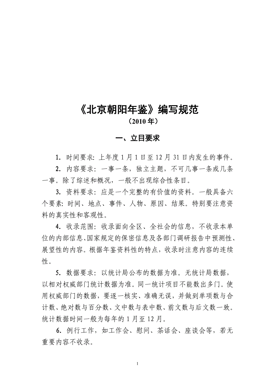 北京朝阳年鉴编写规范_第1页