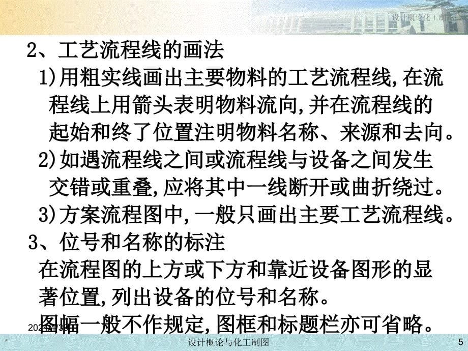 化工设计概论与化工制图课件--第七章  化工工艺图_第5页