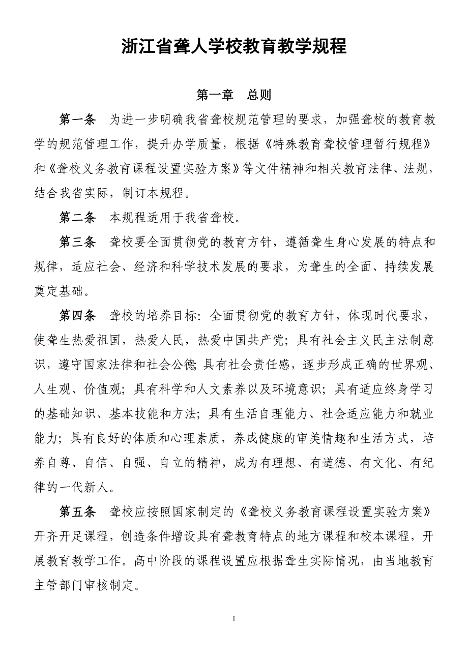 浙江省聋人学校教育教学规程_第1页