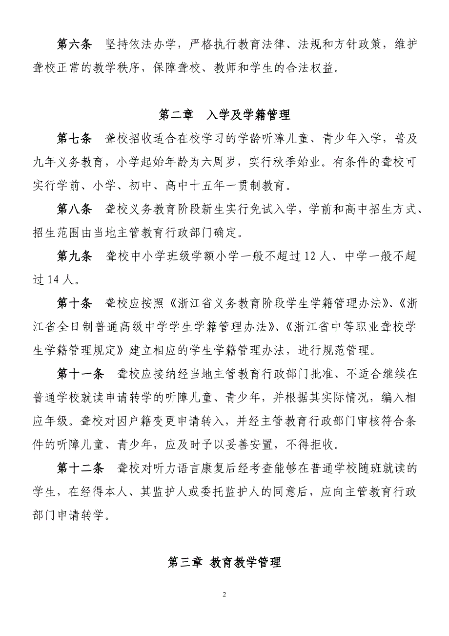 浙江省聋人学校教育教学规程_第2页