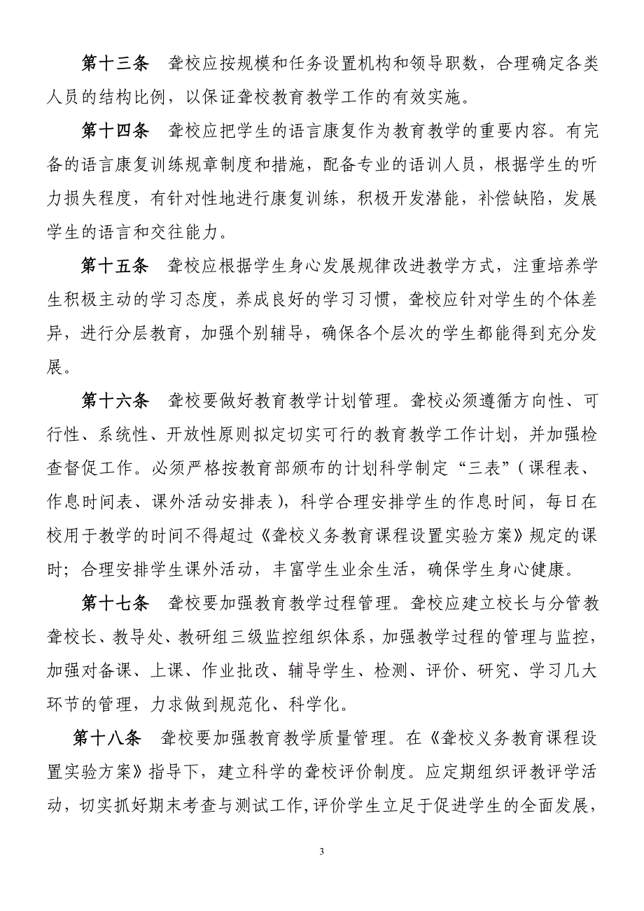 浙江省聋人学校教育教学规程_第3页