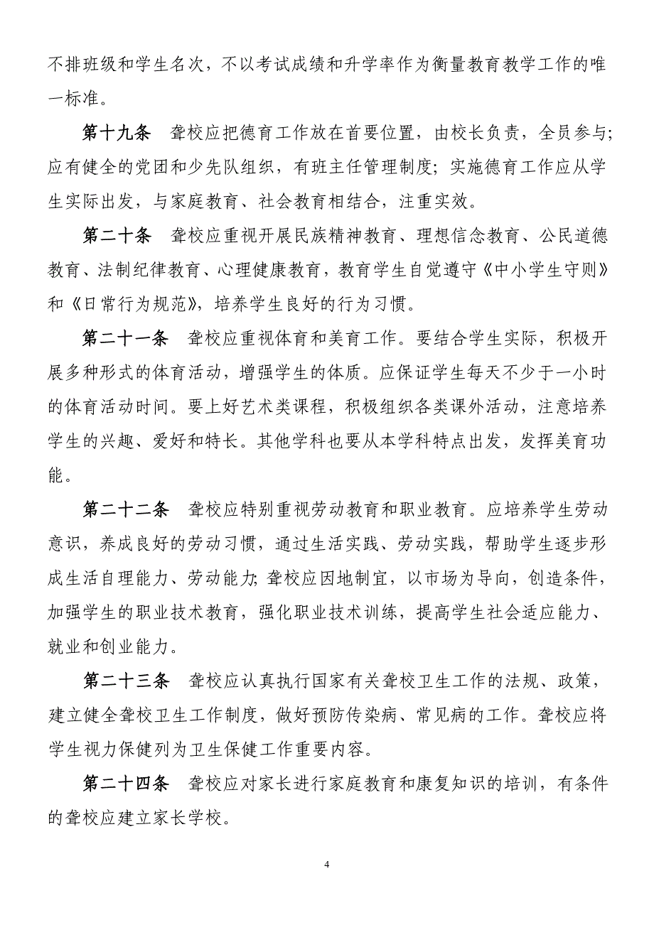 浙江省聋人学校教育教学规程_第4页