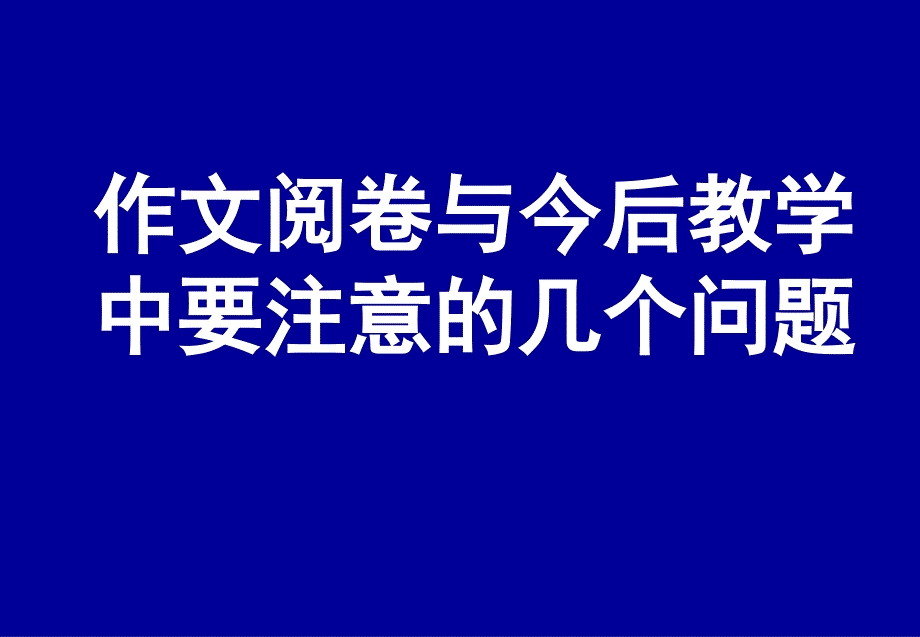 作文阅卷与今后教学中要注意的几个问题_第1页