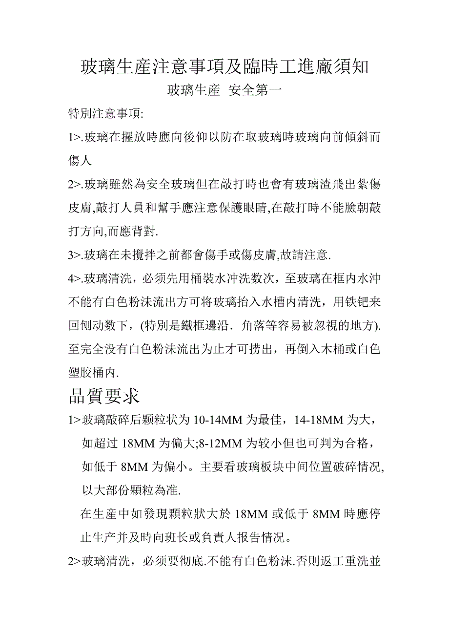 玻璃生产注意事项及临时工进厂须知_第1页