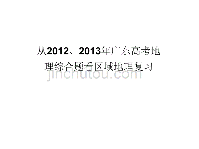 2013年广东高考区域地理案例_第1页