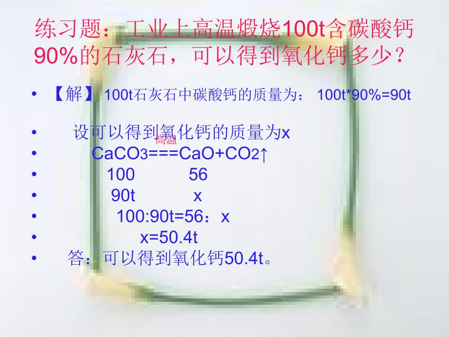 含杂质物质的化学方程式的计算1_第4页