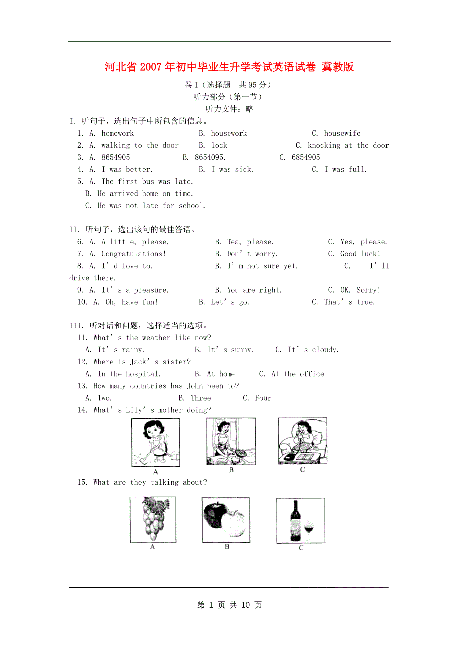 河北省2007年初中毕业生升学考试英语试卷及答案(word版)_第1页