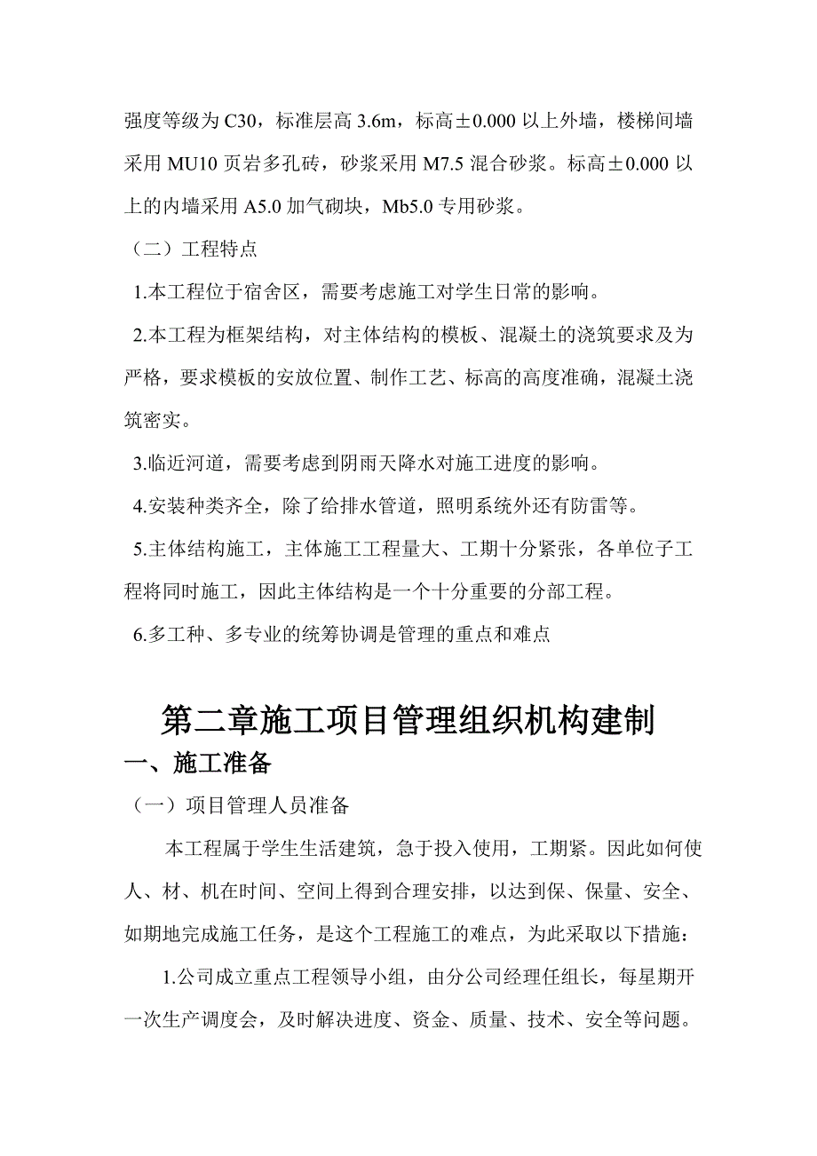 学生公寓工程施工组织设计_第3页