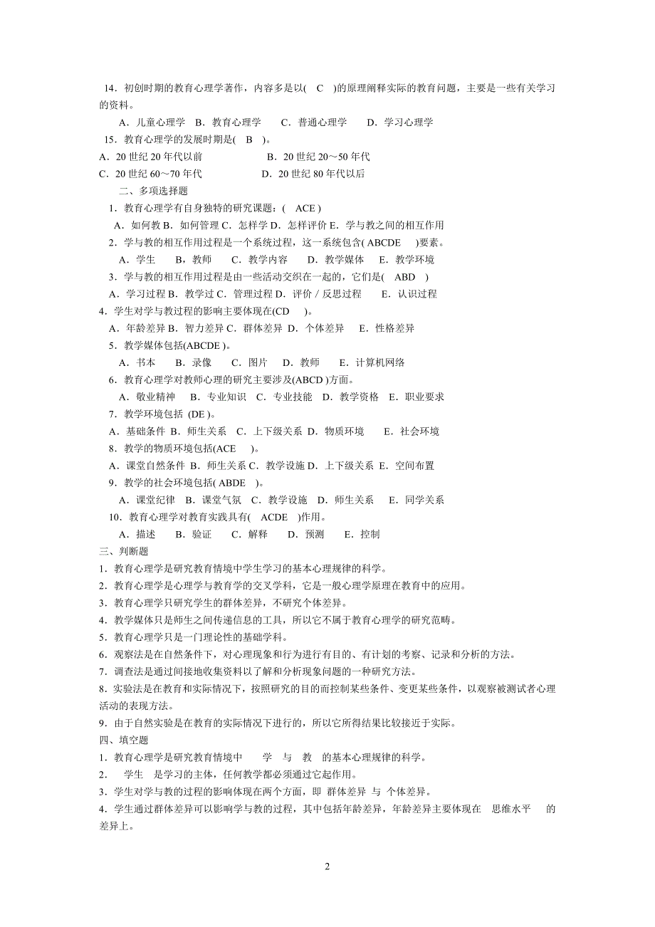 教育心理学各章试题答案_第2页